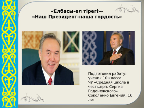 Презентация «Елбасы — ел тірегі» — «Наш Президент — наша гордость»