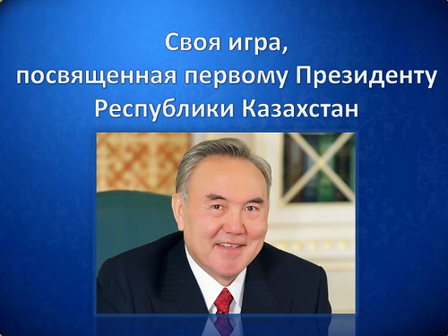 Своя игра, посвященная первому Президенту  Республики Казахстан