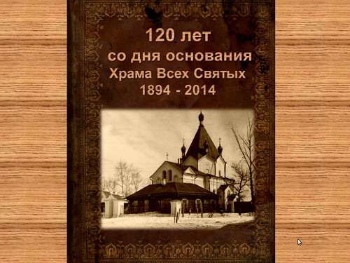 120 лет со дня основания Храма Всех Святых 1894-2014