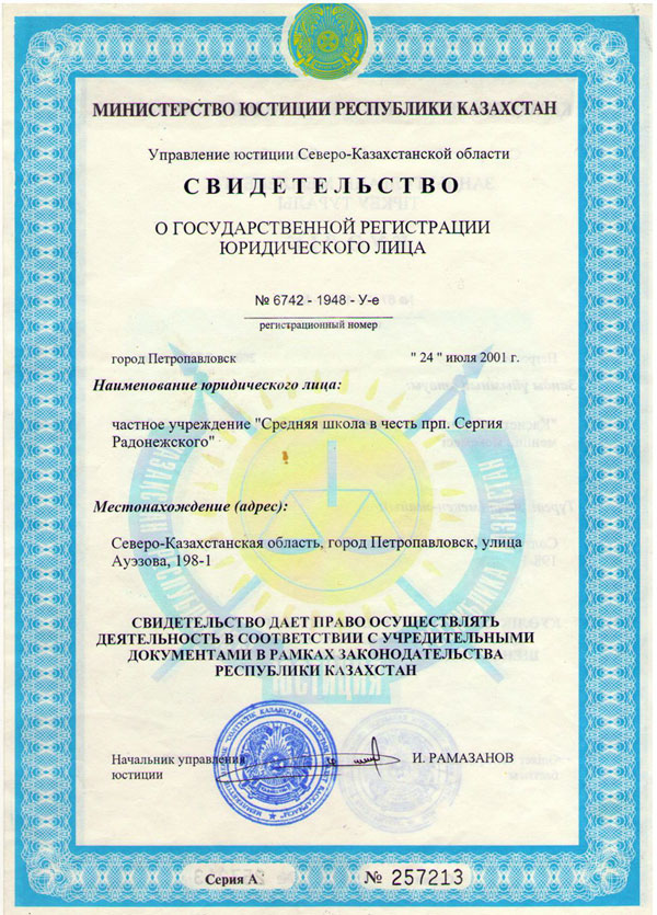Свидетельство о государственной регистрации средней школы в честь прп. Сергия Радонежского